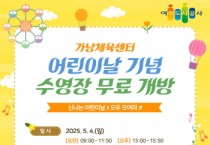 [경기티비종합뉴스] 여주도시공사 임명진 사장, 어린이날 ‘수영장 무료개방’