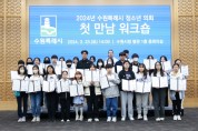 [경기티비종합뉴스] 2024년 수원시 청소년의회, 첫 워크숍 ‘우리의 목소리로 수원을 빛나게’ 개최