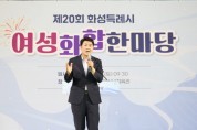 [경기티비종합뉴스] 화성특례시의회 배정수 의장,  제20회 여성화합한마당 참석 “여성의 참여와 돌봄의 가치가 존중받는 사회 만들 것”