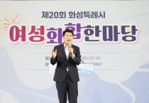 [경기티비종합뉴스] 화성특례시의회 배정수 의장,  제20회 여성화합한마당 참석 “여성의 참여와 돌봄의 가치가 존중받는 사회 만들 것”