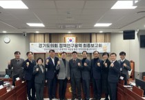 [경기티비종합뉴스] 경기도의회 DMZ생태평화관광 연구회, 정책연구용역 최종보고회 개최