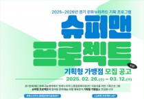 [경기티비종합뉴스] 경기문화재단, 유정주 대표이사 2025-2026년 문화누리카드 기획프로그램  「슈퍼맨 프로젝트」 참여 가맹점 모집