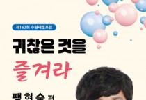 [경기티비종합뉴스] 제162회 수원새빛포럼 강사는 개그우먼 팽현숙