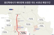 [경기티비종합뉴스] 이상일 용인특례시장, “국도 45호선 확장사업 예타 면제 시급”