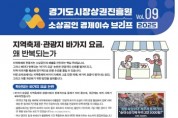 [경기티비종합뉴스] 경기도시장상권진흥원 김민철 원장, 소상공인 경제 이슈 브리프 VOL.09 발간…「지역 신뢰 무너뜨리는 바가지 요금…성실한 소상공인도 피해 입는다」