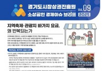 [경기티비종합뉴스] 경기도시장상권진흥원 김민철 원장, 소상공인 경제 이슈 브리프 VOL.09 발간…「지역 신뢰 무너뜨리는 바가지 요금…성실한 소상공인도 피해 입는다」