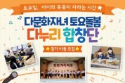 [경기티비종합뉴스] 여주시가족센터, 2026년 다문화자녀 토요돌봄 (다누리 합창단) 참여 아동 모집