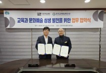 [경기티비종합뉴스] 경기도교육청남부연수원,  경기아트센터와 업무협약 통해 교원 문화예술교육 강화