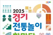 [경기티비종합뉴스] 경기문화재단 유정주 대표이사, ‘2025 경기 전통놀이 한마당’ 개최… 윷놀이 대회부터 학술 심포지움까지 풍성한 전통문화 축제