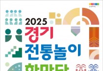 [경기티비종합뉴스] 경기문화재단 유정주 대표이사, ‘2025 경기 전통놀이 한마당’ 개최… 윷놀이 대회부터 학술 심포지움까지 풍성한 전통문화 축제