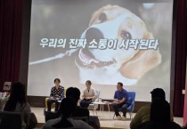 [경기티비종합뉴스] 경기도, 반려마루 여주에서 ‘반려동물 북콘서트’ 성료