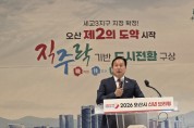 [경기티비종합뉴스] "신년브리핑" 오산시 이권재 시장, 세교3신도시 중심  중장기 시정 방향 제시