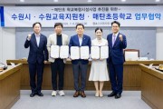[경기티비종합뉴스] 수원특례시·수원교육지원청, 매탄초등학교 학교복합시설 사업 추진 힘 모은다