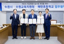 [경기티비종합뉴스] 수원특례시·수원교육지원청, 매탄초등학교 학교복합시설 사업 추진 힘 모은다