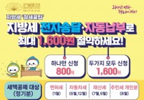 [경기티비종합뉴스] 광주시, “지방세 전자송달·자동납부로 최대 1,600원 절약하세요