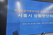 [경기티비종합뉴스] 시흥시, 국가정보자원관리원 전산시설 화재에 따른 ‘재난안전대책본부’ 구성…  “6시간 단위로 상황 공유” 총력