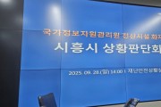 [경기티비종합뉴스] 시흥시, 국가정보자원관리원 전산시설 화재에 따른 ‘재난안전대책본부’ 구성…  “6시간 단위로 상황 공유” 총력