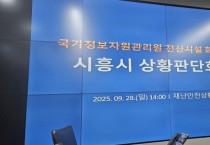 [경기티비종합뉴스] 시흥시, 국가정보자원관리원 전산시설 화재에 따른 ‘재난안전대책본부’ 구성…  “6시간 단위로 상황 공유” 총력