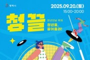 [경기티비종합뉴스] 제4회 평택시 청년의 날 페스티벌 ‘청,끌’ 개최