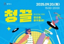 [경기티비종합뉴스] 제4회 평택시 청년의 날 페스티벌 ‘청,끌’ 개최