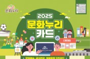 [경기티비종합뉴스] 경기문화재단 문화나눔센터 경기도, 2025년 문화누리카드 14만원 지원...  취약계층 문화향유 기회 확대