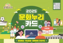 [경기티비종합뉴스] 경기문화재단 문화나눔센터 경기도, 2025년 문화누리카드 14만원 지원...  취약계층 문화향유 기회 확대