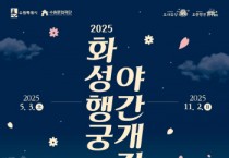 [경기티비종합뉴스] 수원특례시, 5월 3일 부터 화성행궁 야간개장 프로그램 ‘달빛화담’운영