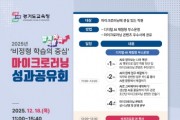 [경기티비종합뉴스] 경기도교육청, 인공지능(AI)·디지털 시대 공직 역량, 경기도교육청 마이크로러닝이 끌어올려