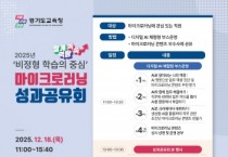 [경기티비종합뉴스] 경기도교육청, 인공지능(AI)·디지털 시대 공직 역량, 경기도교육청 마이크로러닝이 끌어올려