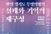 [경기티비종합뉴스] 경기문화재단 유정주 대표이사,  경기도 무명의병 기념사업 학술심포지엄 개최