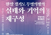 [경기티비종합뉴스] 경기문화재단 유정주 대표이사,  경기도 무명의병 기념사업 학술심포지엄 개최