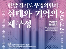 [경기티비종합뉴스] 경기문화재단 유정주 대표이사,  경기도 무명의병 기념사업 학술심포지엄 개최