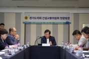 [경기티비종합뉴스] 경기도의회 건설교통위원회 허원 위원장, 현장정책회의 “민생 위한 추경심의” 당부