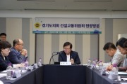 [경기티비종합뉴스] 경기도의회 건설교통위원회 허원 위원장, 현장정책회의 “민생 위한 추경심의” 당부