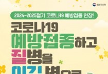 [경기티비종합뉴스] 용인특례시, 코로나19 재유행 대비 예방접종 적극 권고