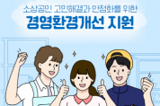 [경기티비종합뉴스] 경기도시장상권진흥원 김민철 원장, ‘2026년 소상공인 경영환경개선사업’ 31일 모집 시작…최대 300만 원 지원