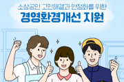 [경기티비종합뉴스] 경기도시장상권진흥원 김민철 원장, ‘2026년 소상공인 경영환경개선사업’ 31일 모집 시작…최대 300만 원 지원