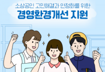 [경기티비종합뉴스] 경기도시장상권진흥원 김민철 원장, ‘2026년 소상공인 경영환경개선사업’ 31일 모집 시작…최대 300만 원 지원