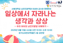 [경기티비종합뉴스] 경기문화재단, 경기도어린이박물관, 어린이 두뇌발달 주제로 부모 대상 전문가 특강 진행