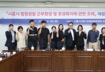 [경기티비종합뉴스] 시흥시의회 오인열 의장, 전국 기초자치단체 최초 청원경찰 지원에 관한 조례 제정 추진