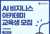 [경기티비종합뉴스] 용인특례시, AI 수출패키지 지원사업·AI 비지니스 아카데미 참가자 모집