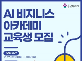 [경기티비종합뉴스] 용인특례시, AI 수출패키지 지원사업·AI 비지니스 아카데미 참가자 모집
