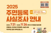 [경기티비종합뉴스] 평택시, 2025년 주민등록 사실조사 실시