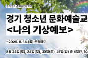 [경기티비종합뉴스] 경기문화재단,경기 청소년 대상 문화예술교육 주말 프로그램  ‘예술전환학교’ 참여자 모집 진행