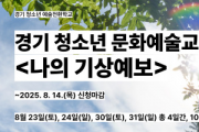 [경기티비종합뉴스] 경기문화재단,경기 청소년 대상 문화예술교육 주말 프로그램  ‘예술전환학교’ 참여자 모집 진행