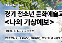 [경기티비종합뉴스] 경기문화재단,경기 청소년 대상 문화예술교육 주말 프로그램  ‘예술전환학교’ 참여자 모집 진행