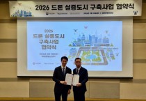 [경기티비종합뉴스] 수원특례시, 국토부 주관‘2026년 드론실증도시 구축사업’ 공모 선정