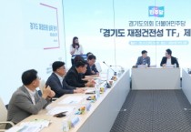 [경기티비종합뉴스]"기획" 경기도의회 민주당 재정건전성TF 2차회의 개최…“경기도 재정 구조적 문제 진단하고 대안 마련”