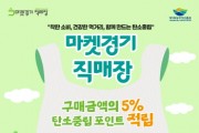 [경기티비종합뉴스] 경기도농수산진흥원, 마켓경기 직매장서 탄소중립 실천 캠페인 추진