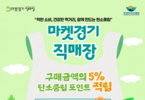[경기티비종합뉴스] 경기도농수산진흥원, 마켓경기 직매장서 탄소중립 실천 캠페인 추진